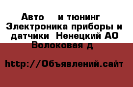 Авто GT и тюнинг - Электроника,приборы и датчики. Ненецкий АО,Волоковая д.